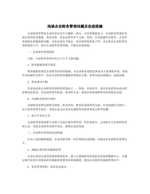 浅谈企业财务管理问题及改进措施
