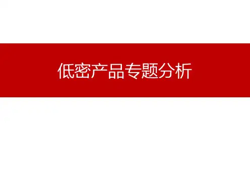 专题类-低密产品专题分析