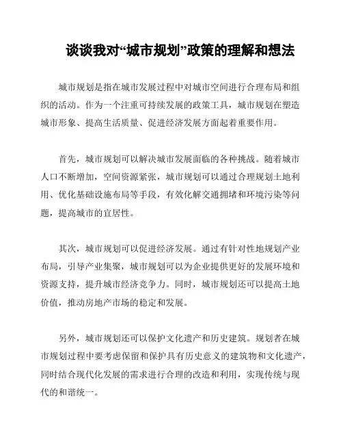 谈谈我对“城市规划”政策的理解和想法
