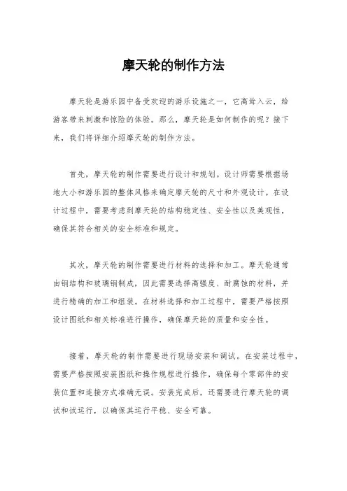 摩天轮的制作方法