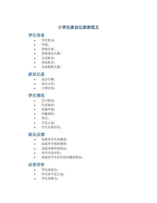 小学生家访记录表范文