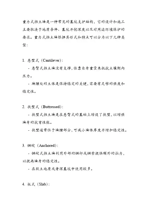重力式挡土墙基坑支护结构形式
