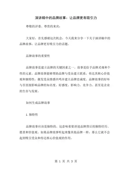 演讲稿中的品牌故事：让品牌更有吸引力