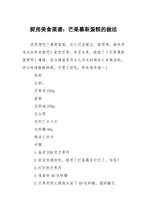 厨房美食菜谱：芒果慕斯蛋糕的做法_0