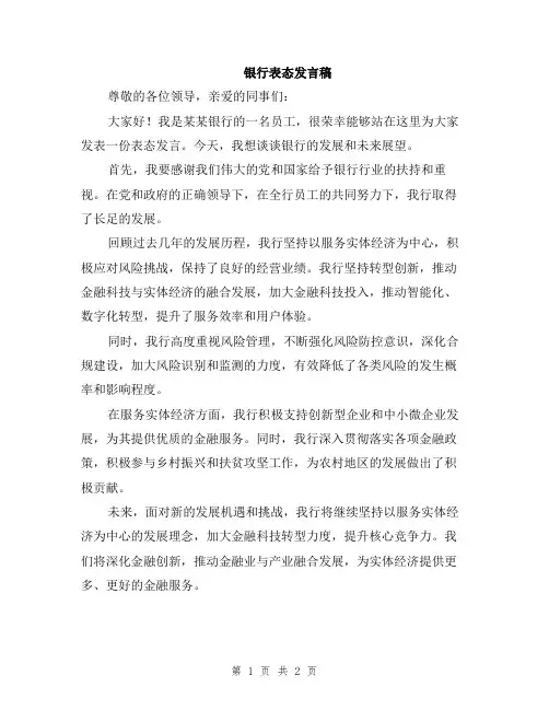 银行表态发言稿