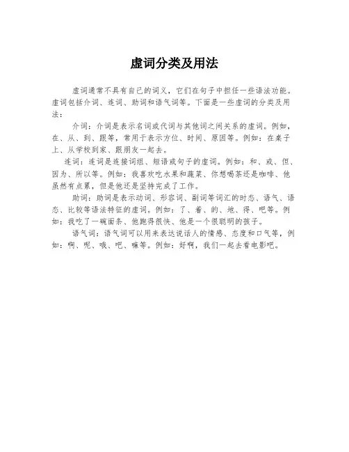 虚词分类及用法