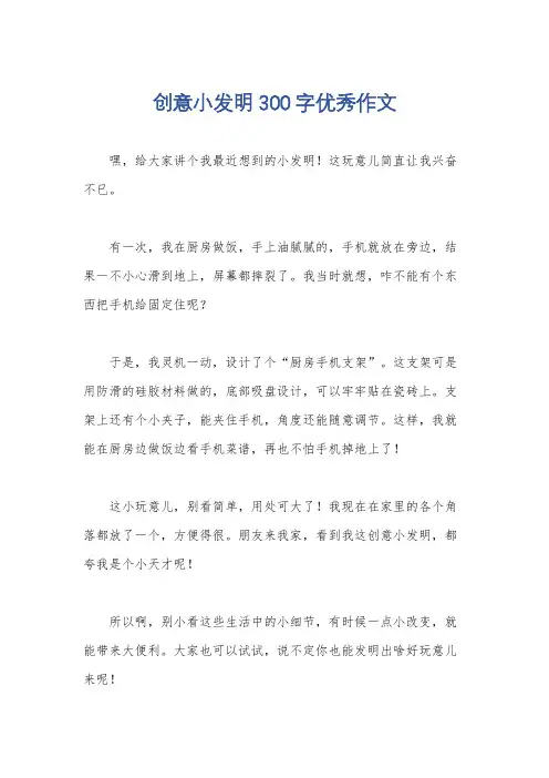 创意小发明300字优秀作文