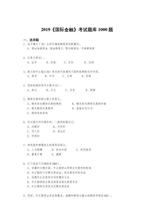 精选新版2019年《国际金融》测试版题库1000题(标准答案)