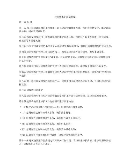 建筑物维护规章制度