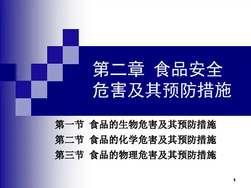 食品安全危害及其预防措施ppt课件