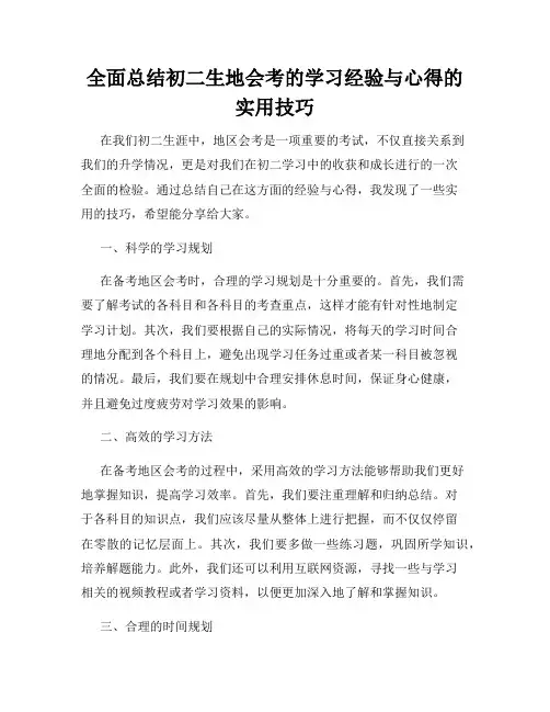 全面总结初二生地会考的学习经验与心得的实用技巧