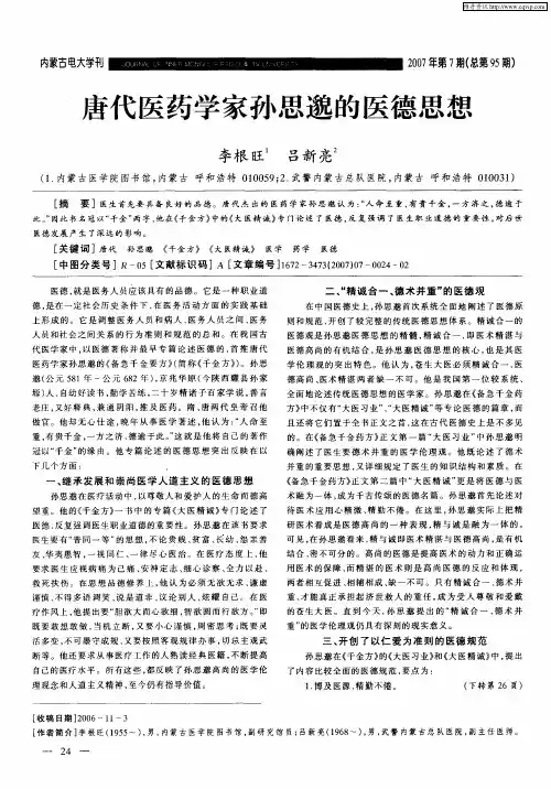 唐代医药学家孙思邈的医德思想