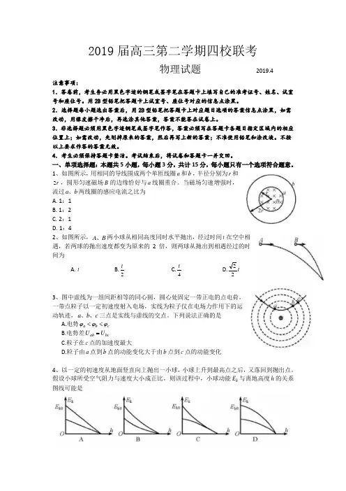 江苏省2019届高三第二学期四校(姜堰中学、前中、淮阴中学、溧阳中学)联考物理试卷(word)含答案