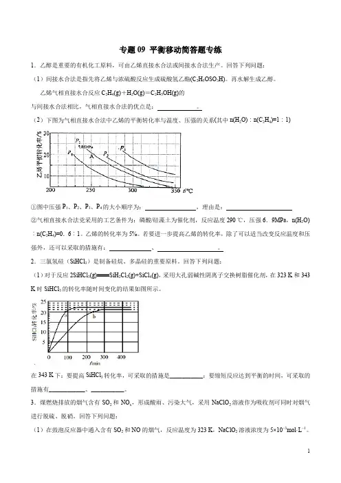 高考化学24个专项练习附答案及解析 专题09 平衡移动简答题专练