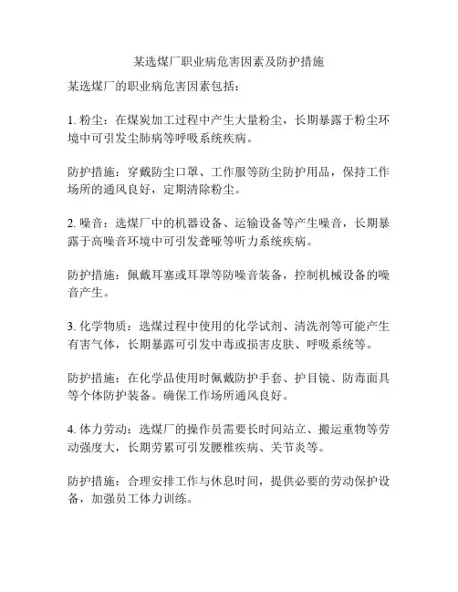 某选煤厂职业病危害因素及防护措施