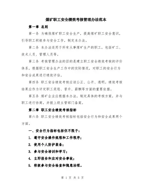 煤矿职工安全绩效考核管理办法范本