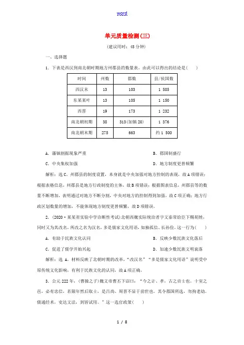 新人教版新高考历史一轮复习 单元质量检测(三)第三单元 魏晋南北朝的民族交融与隋唐统一多民族国家的发