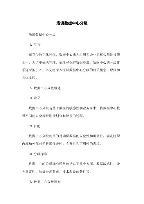 浅谈数据中心分级
