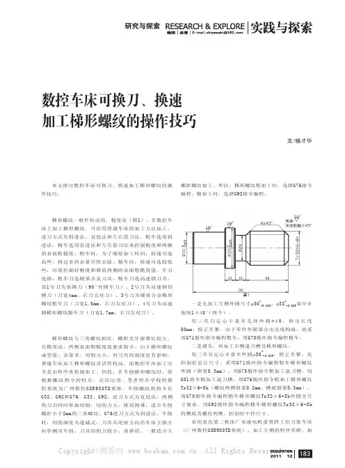 数控车床可换刀、换速加工梯形螺纹的操作技巧
