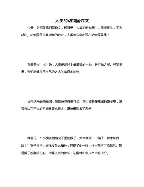 人类的动物园作文