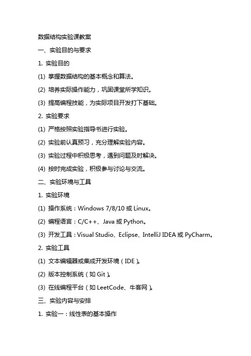 数据结构实验课教案