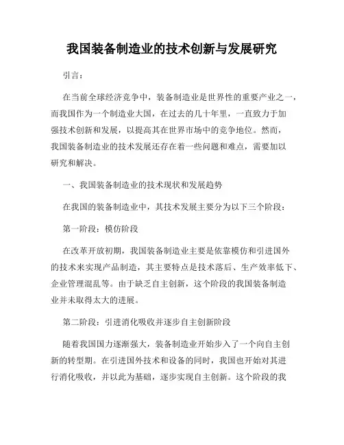 我国装备制造业的技术创新与发展研究