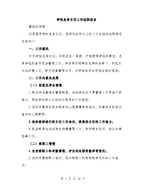 学校总务主任工作述职报告（三篇）