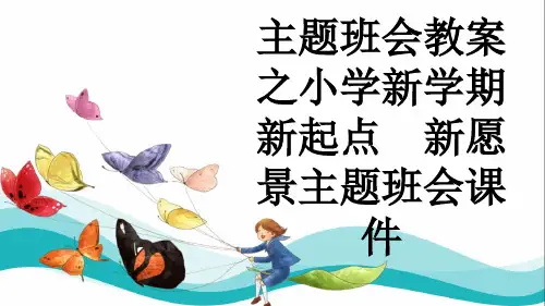 主题班会教案之小学新学期  新起点  新愿景主题班会课件