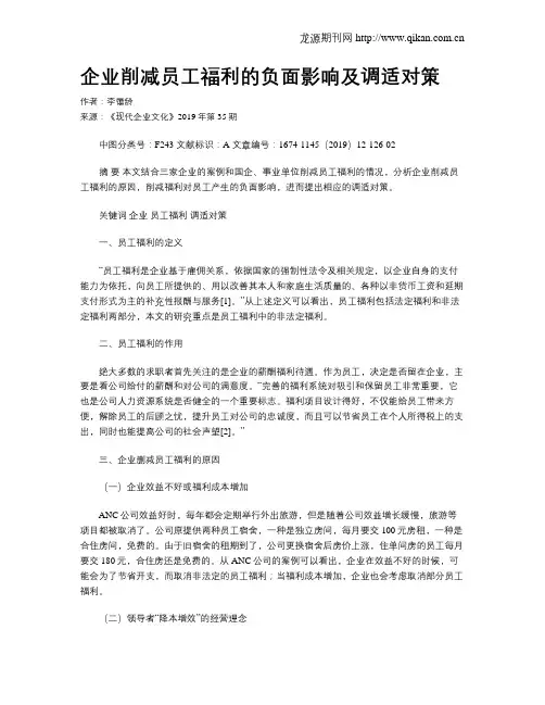 企业削减员工福利的负面影响及调适对策