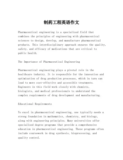 制药工程英语作文