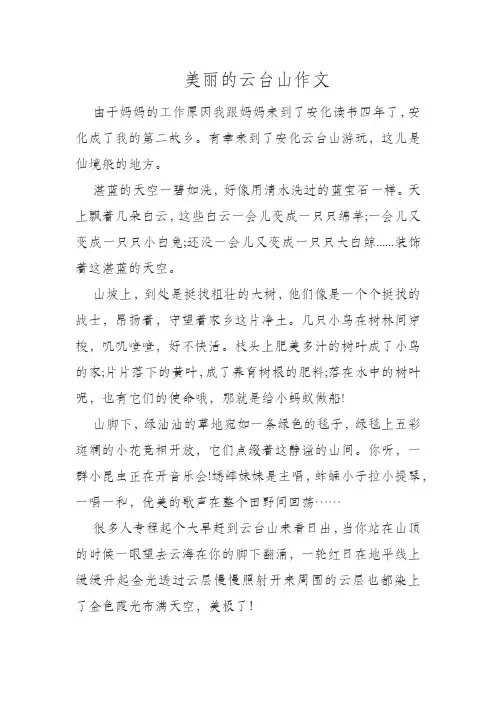美丽的云台山作文