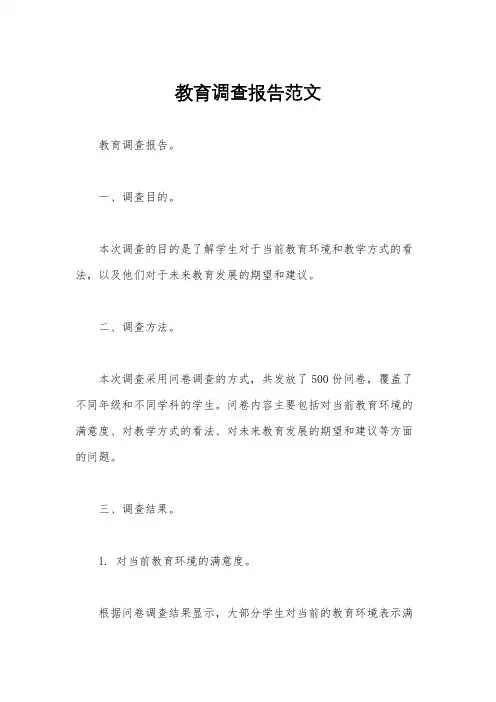 教育调查报告范文