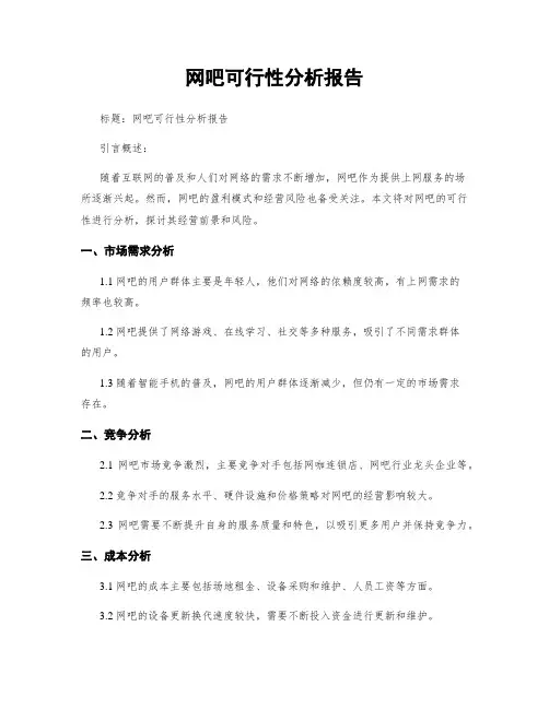 网吧可行性分析报告