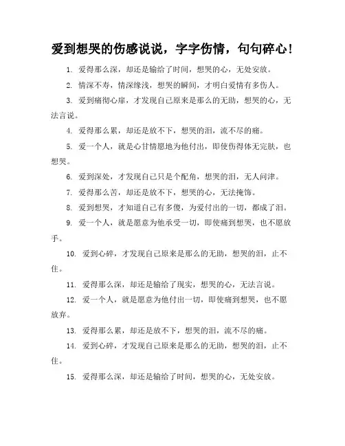 爱到想哭的伤感说说,字字伤情,句句碎心!