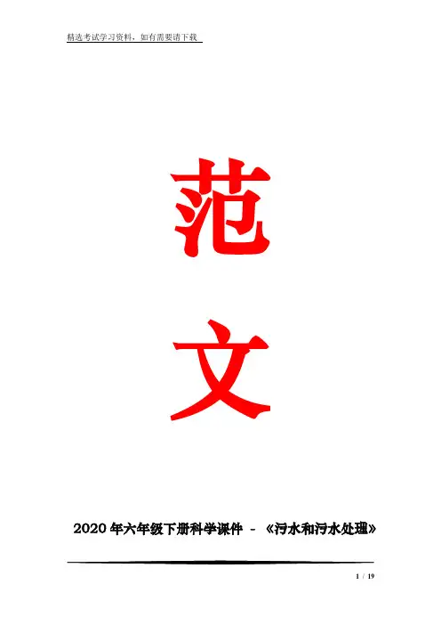 2020年六年级下册科学课件 - 《污水和污水处理》 教科版  (共18张)