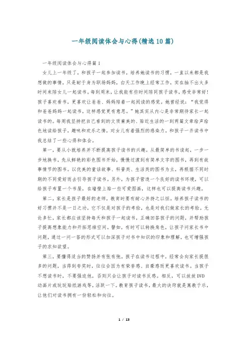 一年级阅读体会与心得(精选10篇)