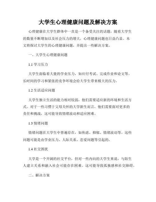 大学生心理健康问题及解决方案