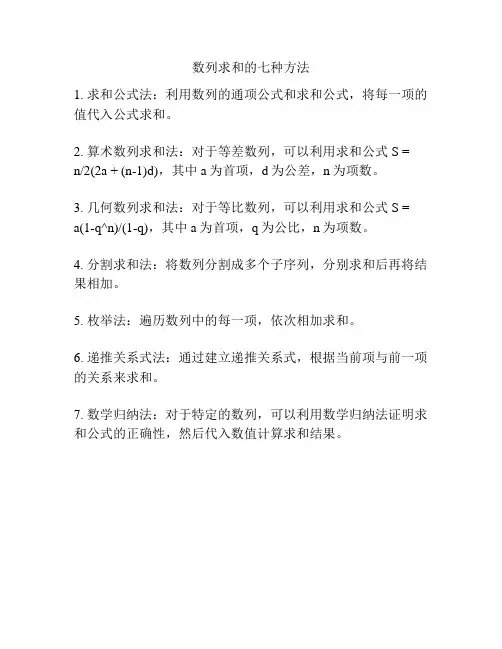 数列求和的七种方法
