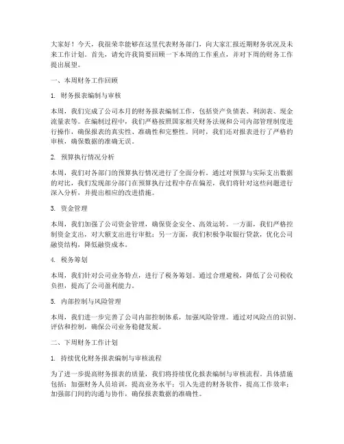 公司周会议_财务发言稿