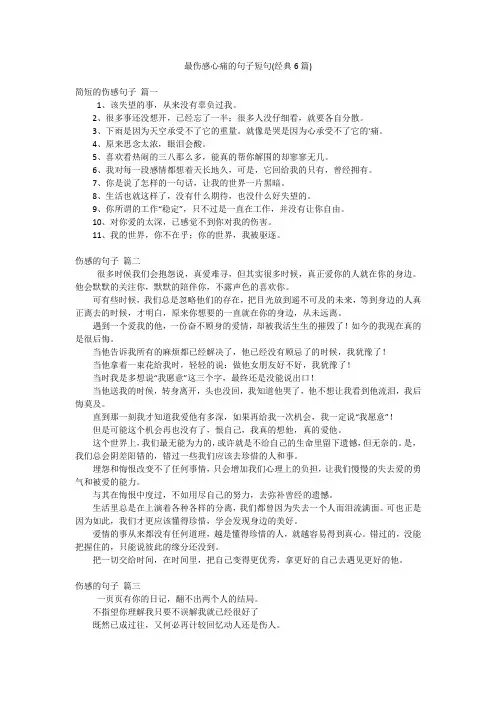 最伤感心痛的句子短句(经典6篇)