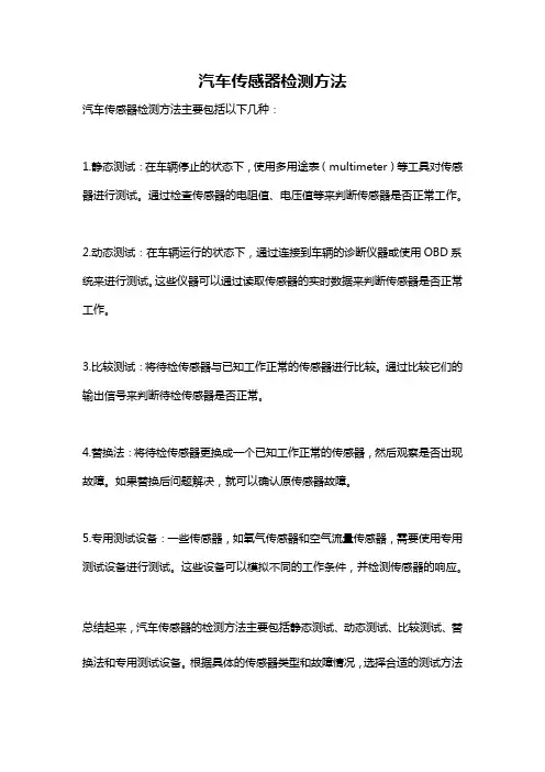 汽车传感器检测方法