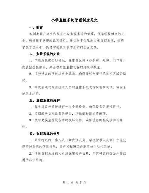 小学监控系统管理制度范文（3篇）