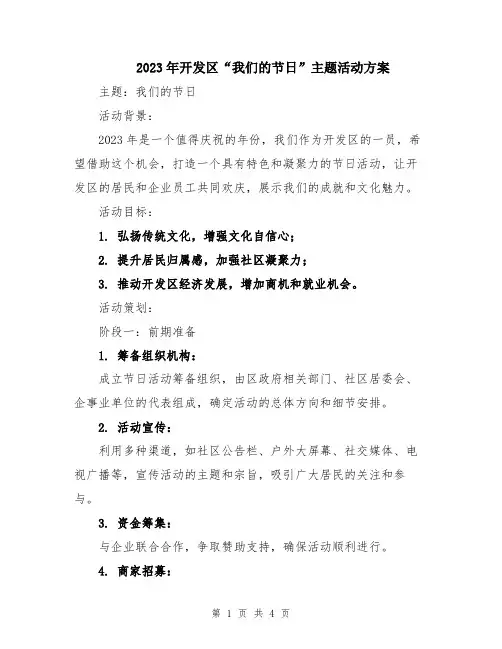 2023年开发区“我们的节日”主题活动方案