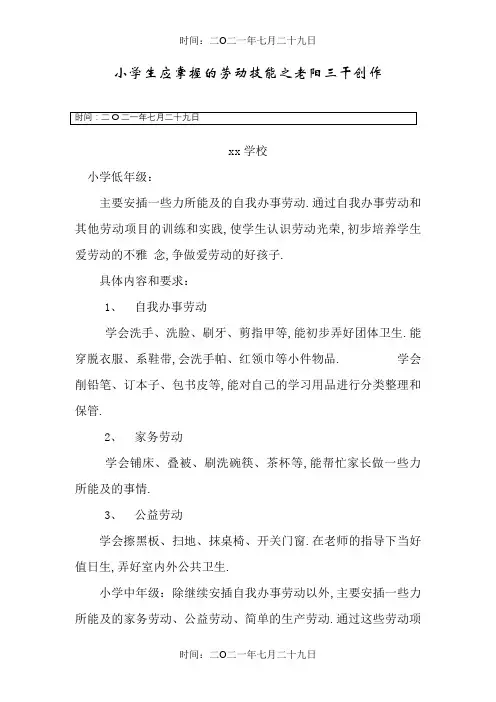 小学生应掌握的劳动技能