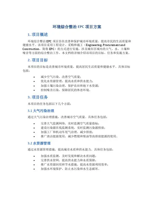 环境综合整治EPC项目方案