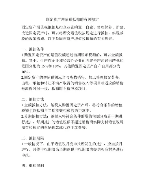 固定资产增值税抵扣的有关规定