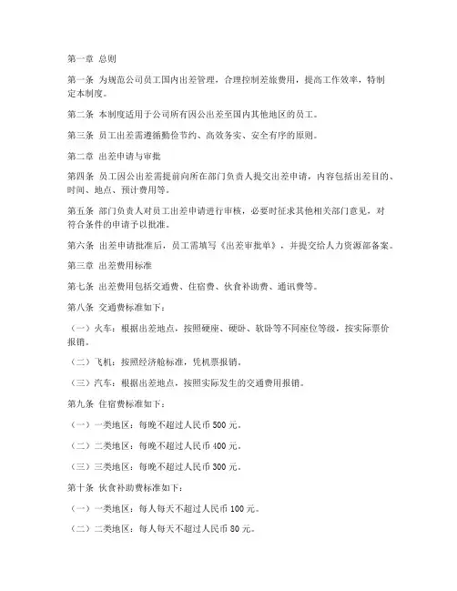 员工国内出差管理制度