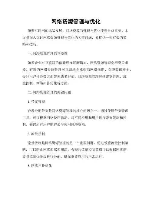 网络资源管理与优化
