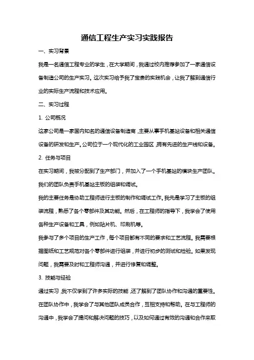 通信工程生产实习实践报告