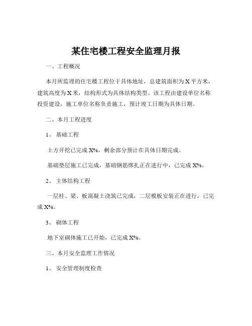 某住宅楼工程安全监理月报